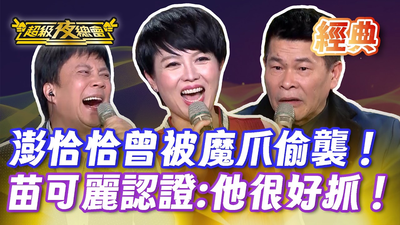 ❤️【經典夜總會】澎恰恰曾被魔爪騷擾！苗可麗爆料:他的很好抓！｜超級夜總會 Super Night Club