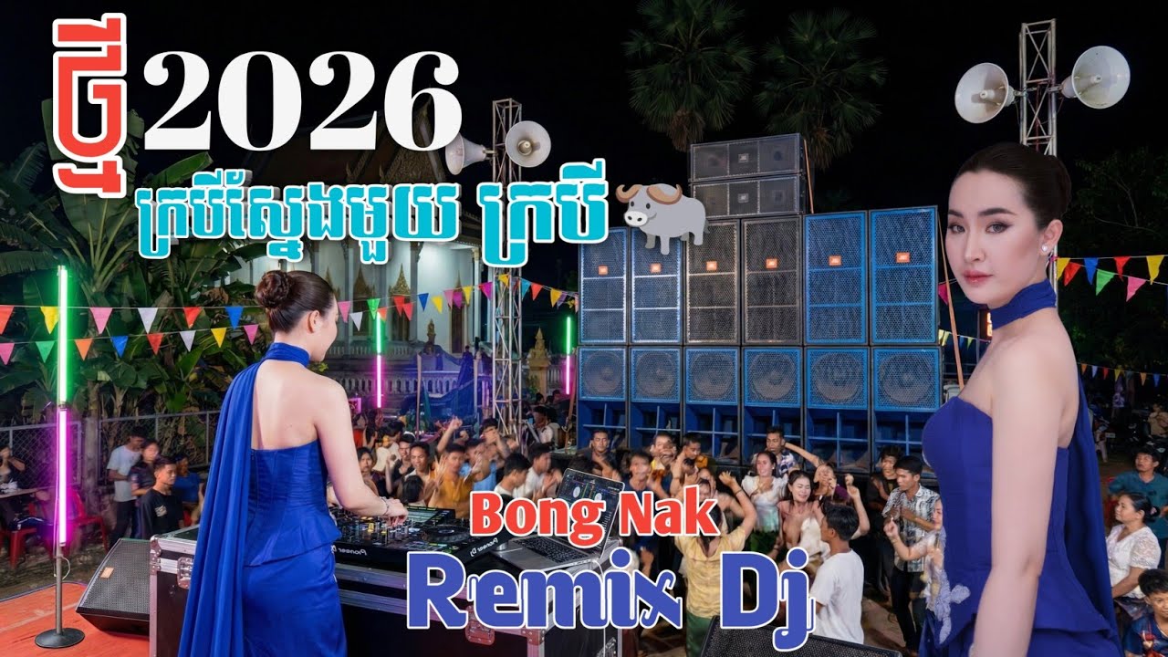 ក្របី 🐃បងមានស្នែង១ 🔊 បទភ្លេងថ្មី 2026💥 Remix dj 2026 🎵 Trap Mix 🔥 Bong Nak Remix 