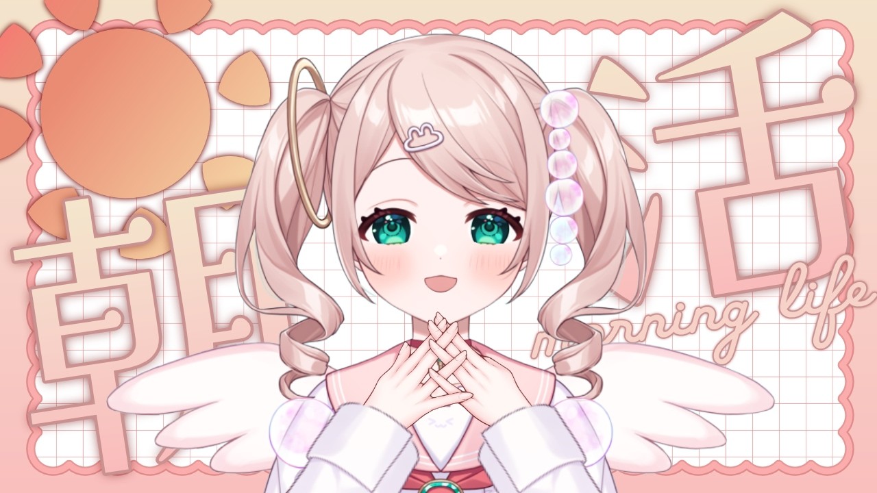【朝活 雑談】健康になりたい天使、初の朝活！【#初見さん歓迎 】