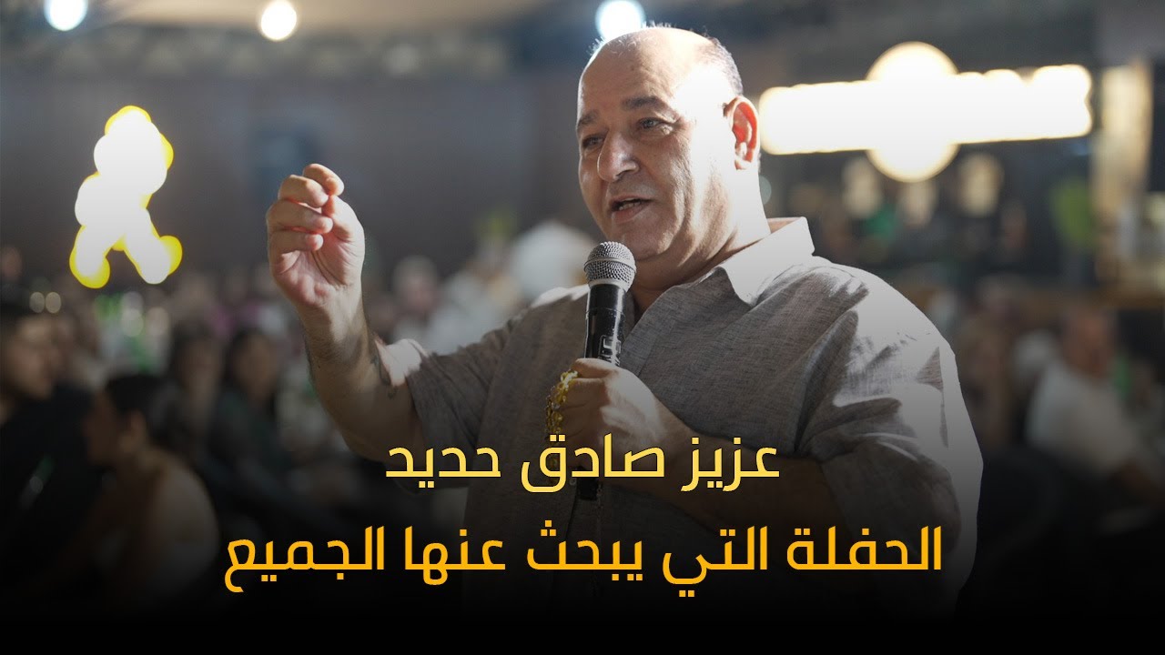 عزيز صادق حديد الحفلة التي يبحث عنها الجميع ترندات الأسماء 2025