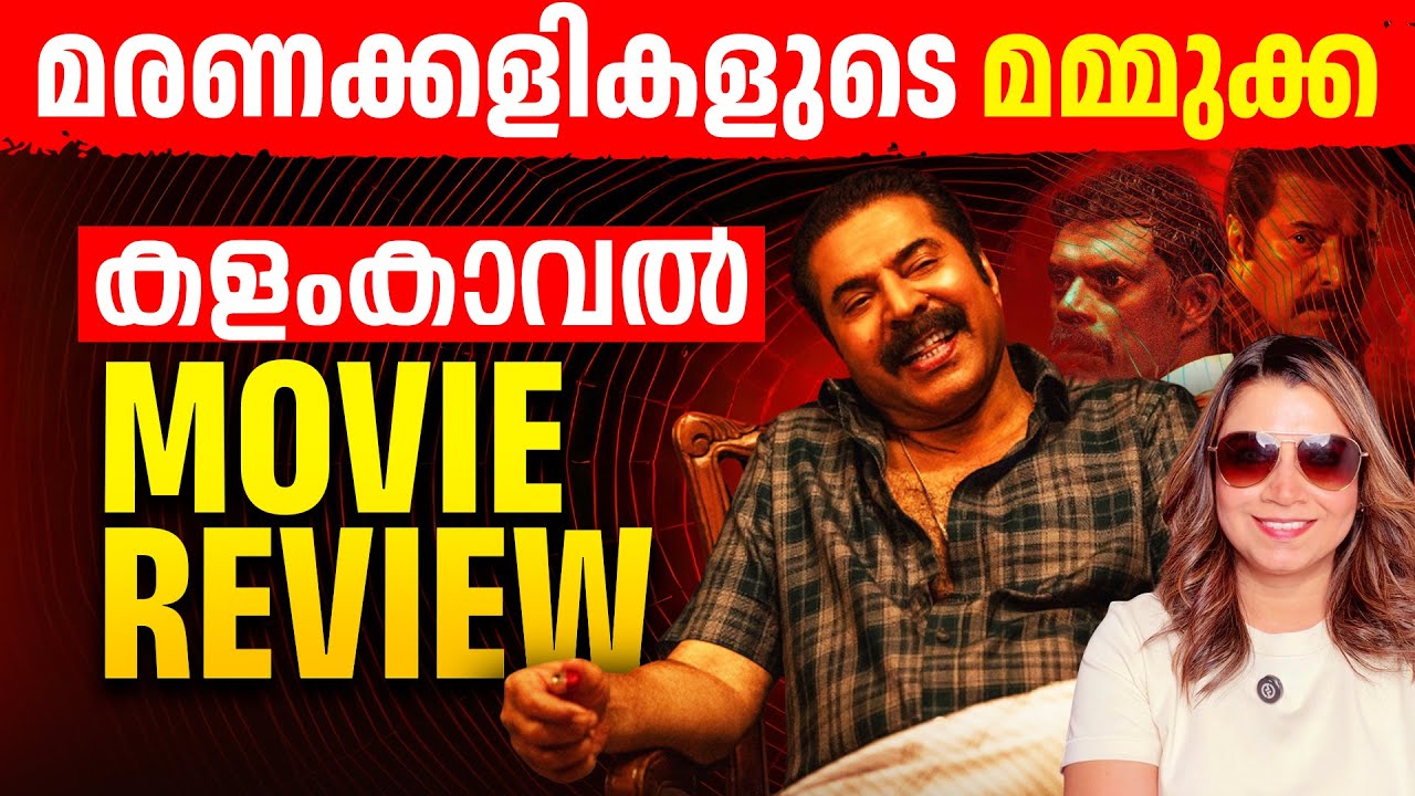 Kalamkaval Review | Mammootty | Vinayakan | Jithin K Jose | MammoottyKampany | Sunitha Devadas