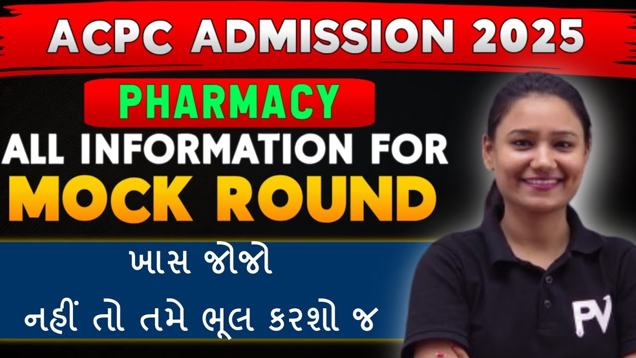 PHARMACY ACPC ADMISSION 2025 | MERIT DECALRED | MOCK ROUND INFORMATION | ચોઇસ ફિલિંગ કેવી રીતે કરવી?