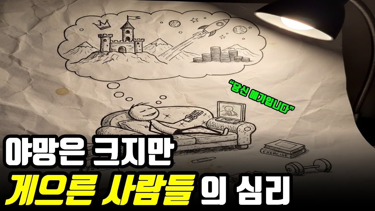 야망은 있지만 게으른 사람들의 치명적 습관들