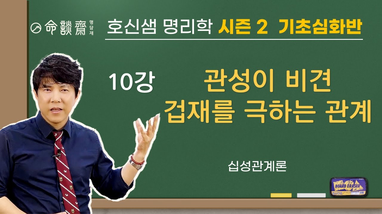 명담재 호신샘 명리학 시즌2 (10강) 관성이 비견, 겁재를 극하는 관계