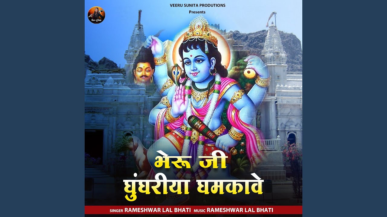 Bheru Ji Ghoonghriya Ghamkave