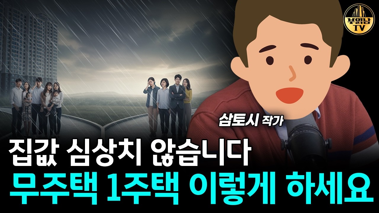 집값 심상치 않습니다, 무주택 1주택 이렇게 하세요 [삼토시 작가 4부]