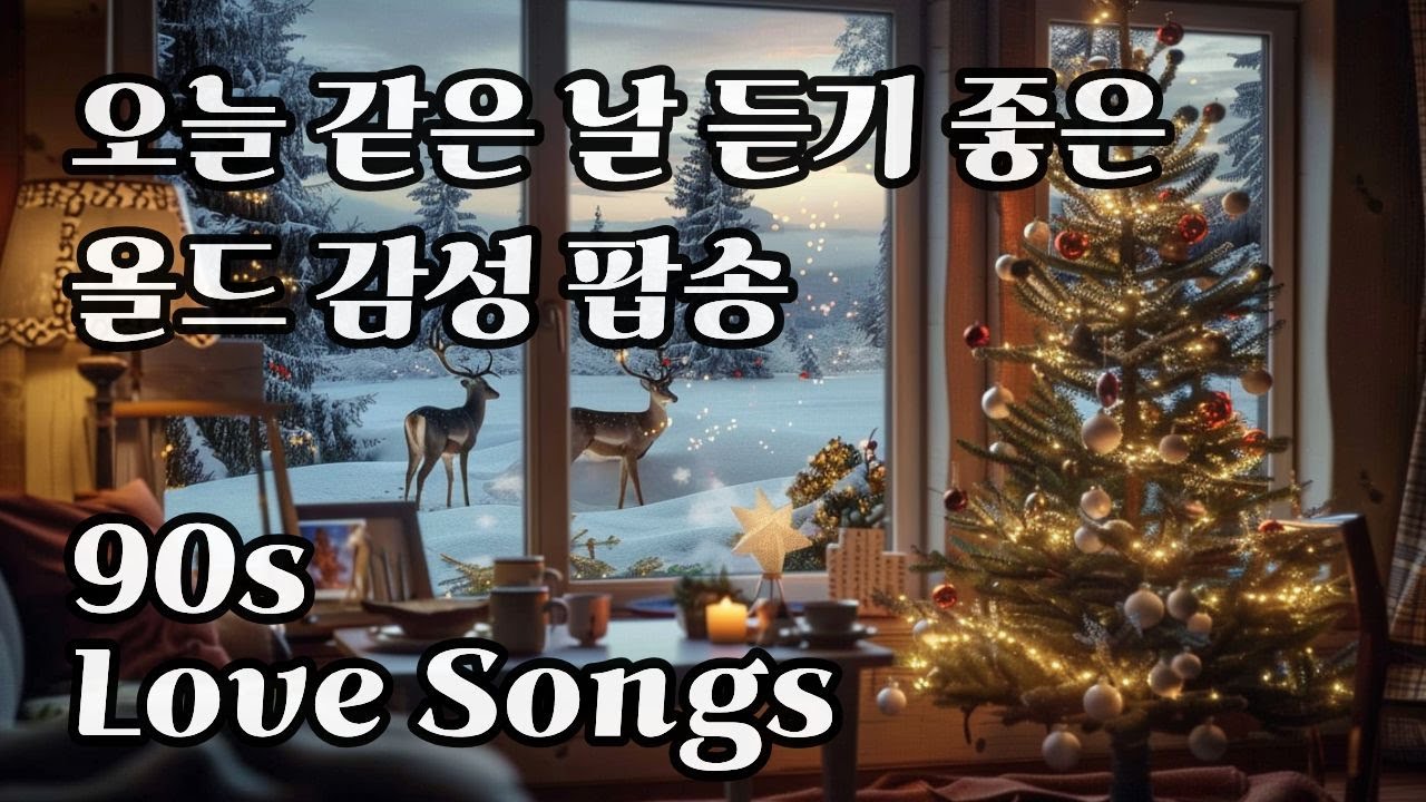 [ Playlist ] Эмоциональный поп для счастья холодной зимой 🎧 Кафе-музыка 📻 | 90s Pop Ballad 🎵