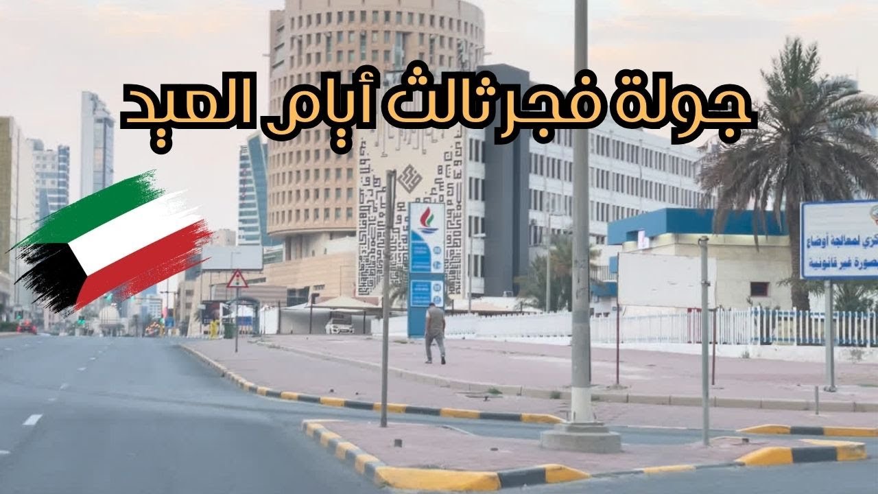 جولة فجر ثالث أيام العيد - مزاج الكويت