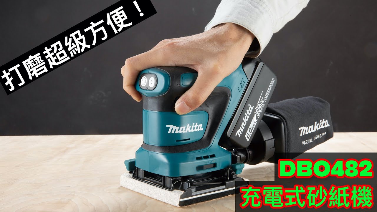 DBO482 充電式砂紙機