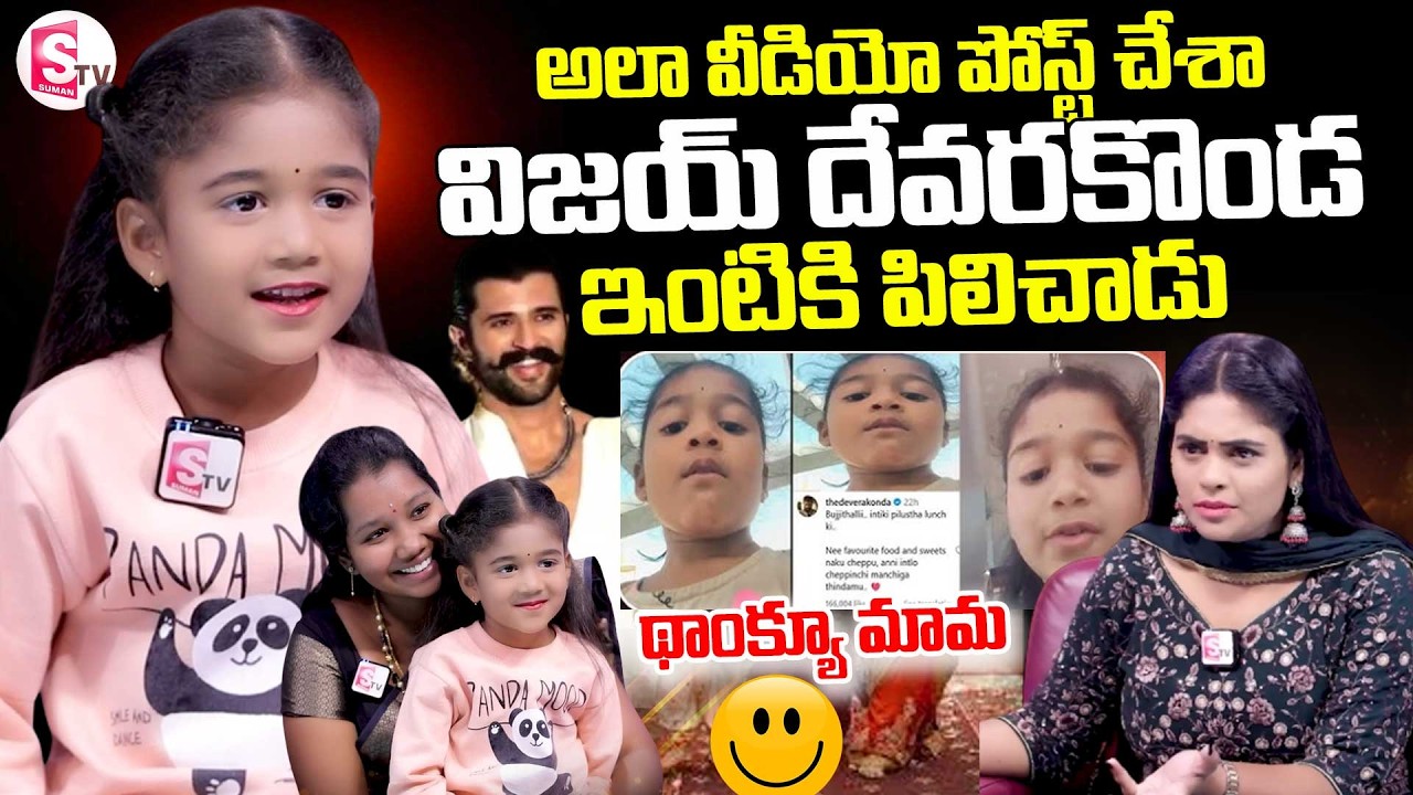 Vijay Deverakonda Invited Little Girl To His House For Dinner | Anchor Suvarna@sumantvdigitallive