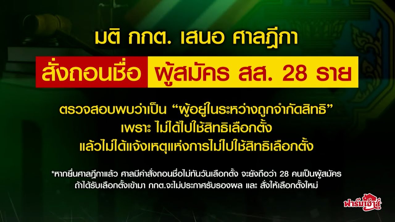 กกต.มีมติส่งศาลฎีกาสั่งถอนชื่อผู้สมัครสส.28 คน เหตุไม่ไปเลือกตั้ง เล็งเอาผิดอาญาทั้งผู้สมัคร-หน.พรรค