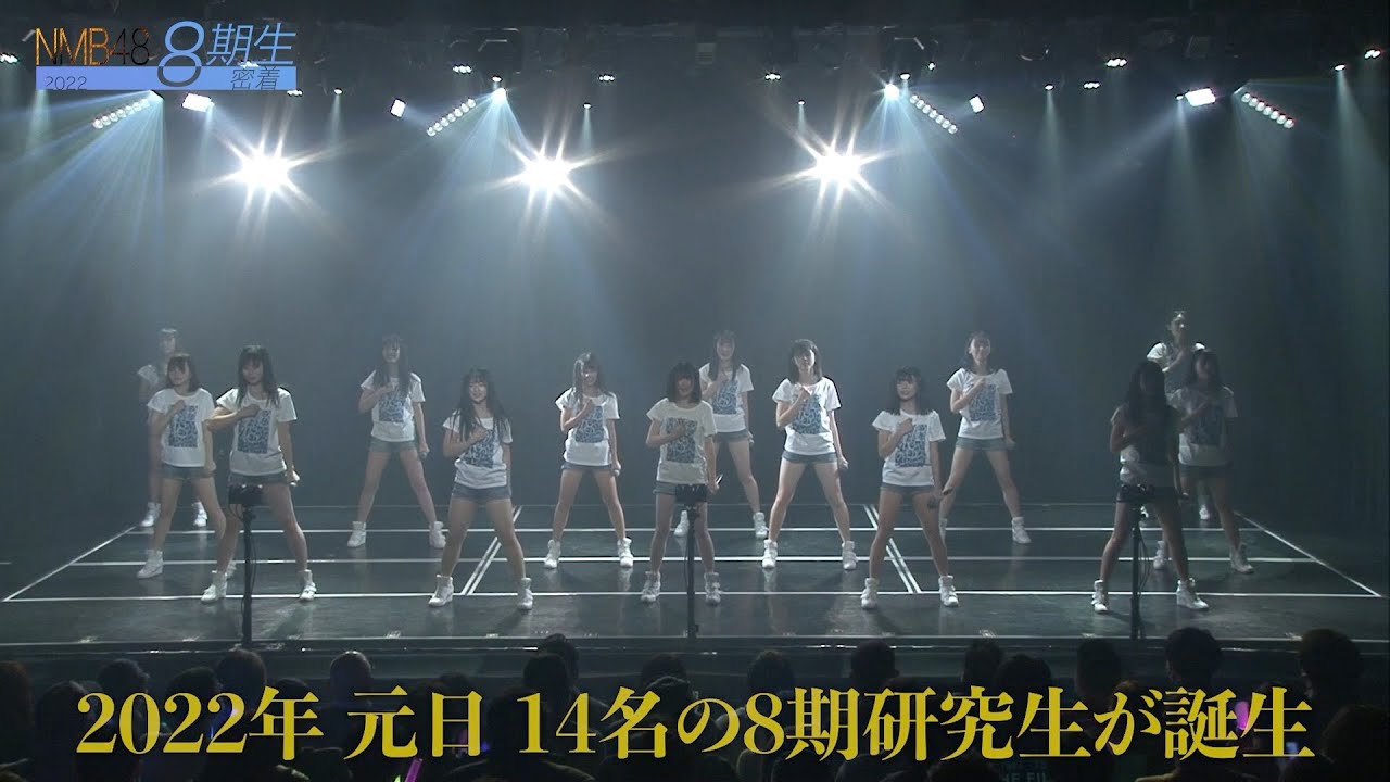 NMB48 8期生密着 #12