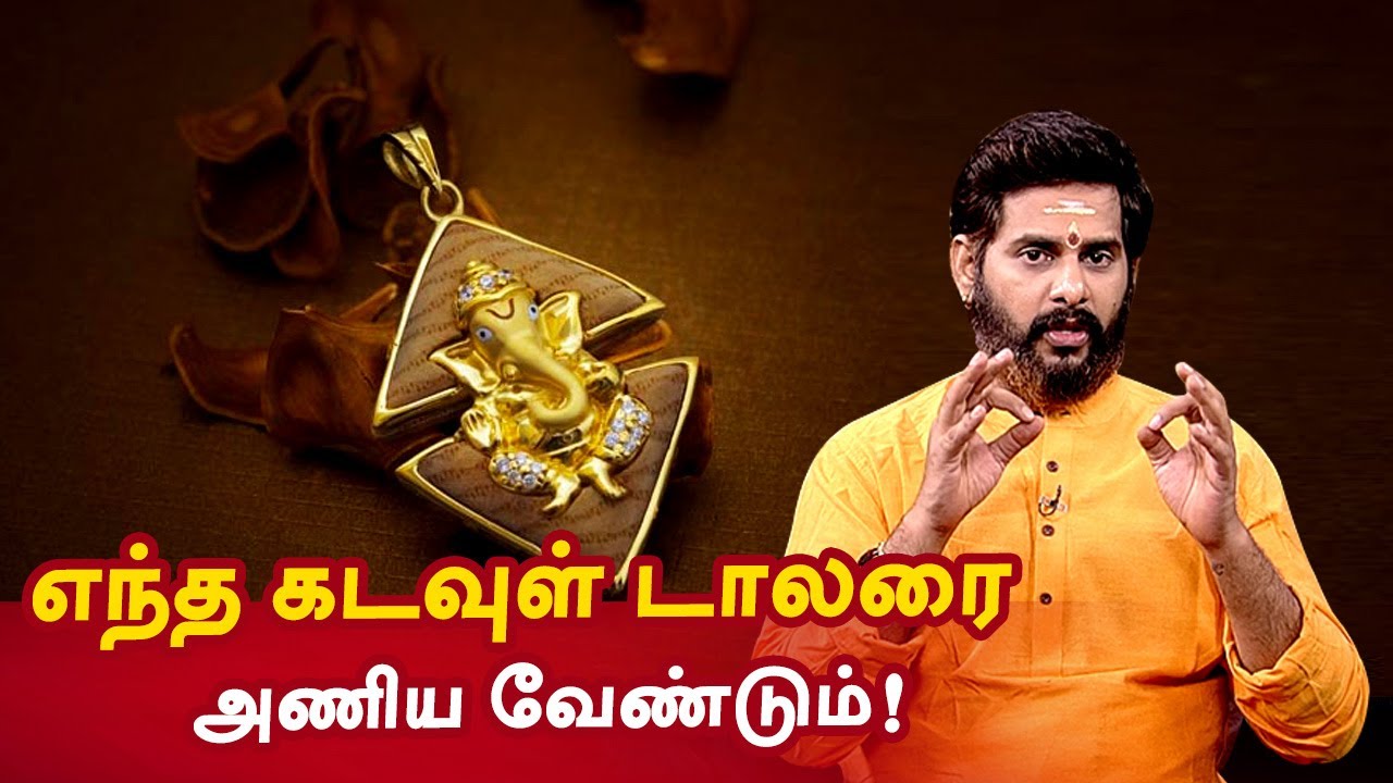 எந்த ராசிக்காரர்கள் எந்த கடவுள் டாலரை அணிய வேண்டும்! Magesh Iyer | ஆன்மீக தகவல்கள்