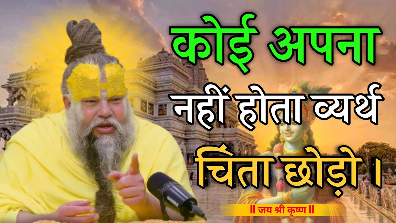 कोई अपना नहीं होता व्यर्थ चिंता की छोड़ो। #premanandjimaharaj #krishna 