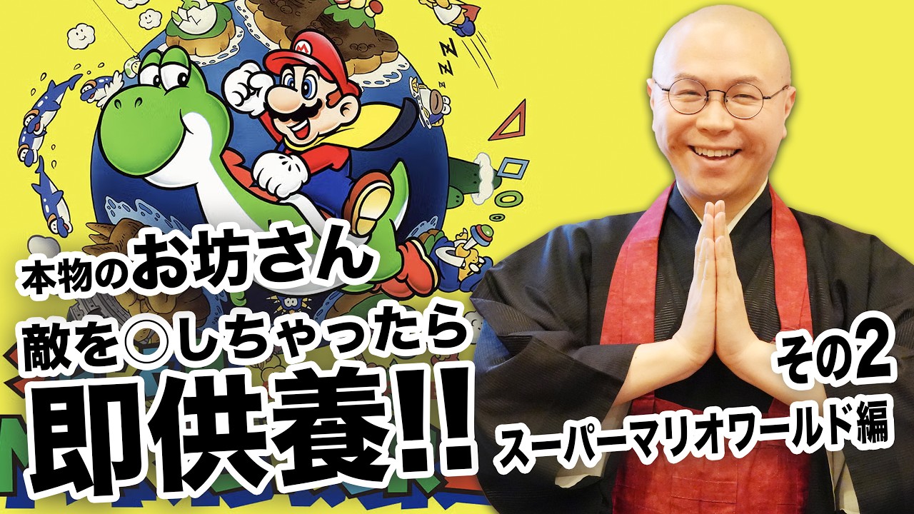 【生配信】Sマリオワールド”敵を○したら即読経”のルールが苦行すぎる!? その２【THE 南無ズ】
