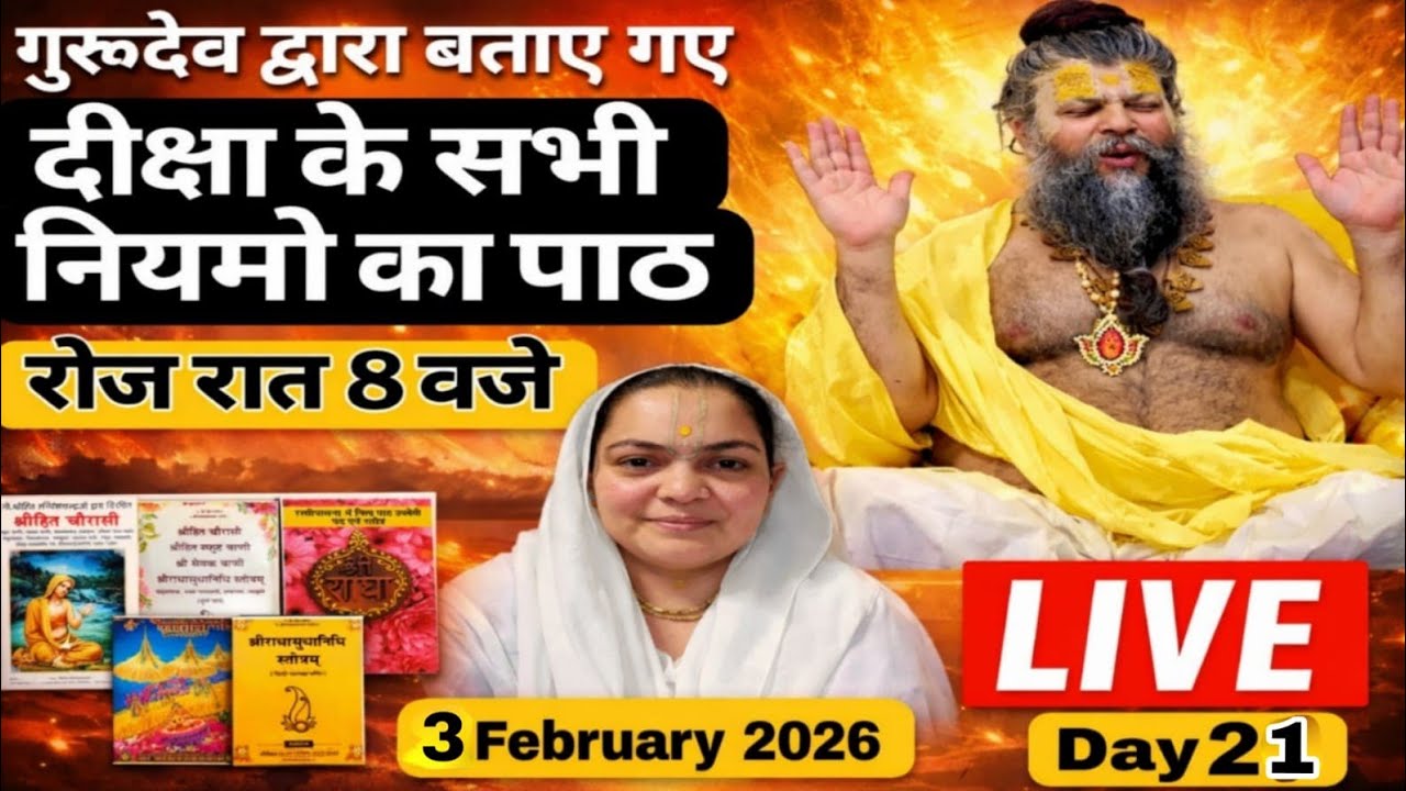 LIVE गुरुदेव द्वारा बताए गए दीक्षा के सभी नियमों का पाठ हर रोज शाम 8 बजे LIVE🪷03-02-26🪷Day 24#radha