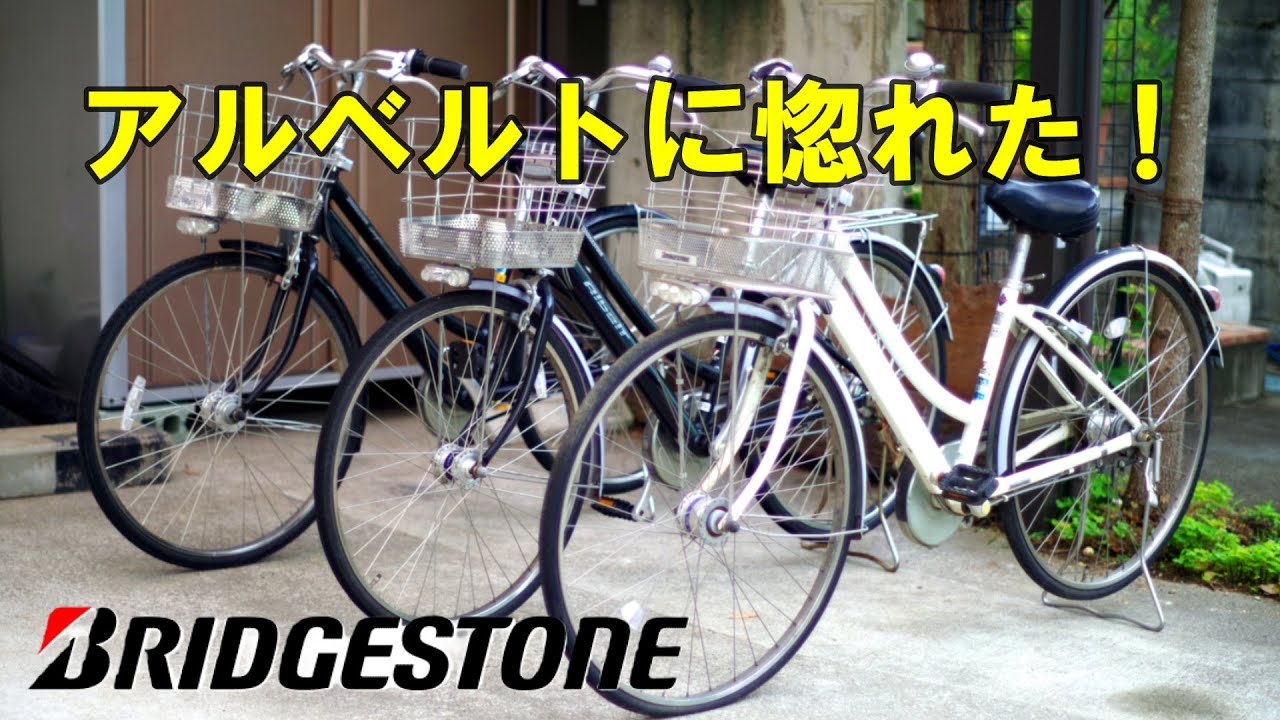 【私のブリジストン アルベルトヒストリー】自転車はこれ一択！