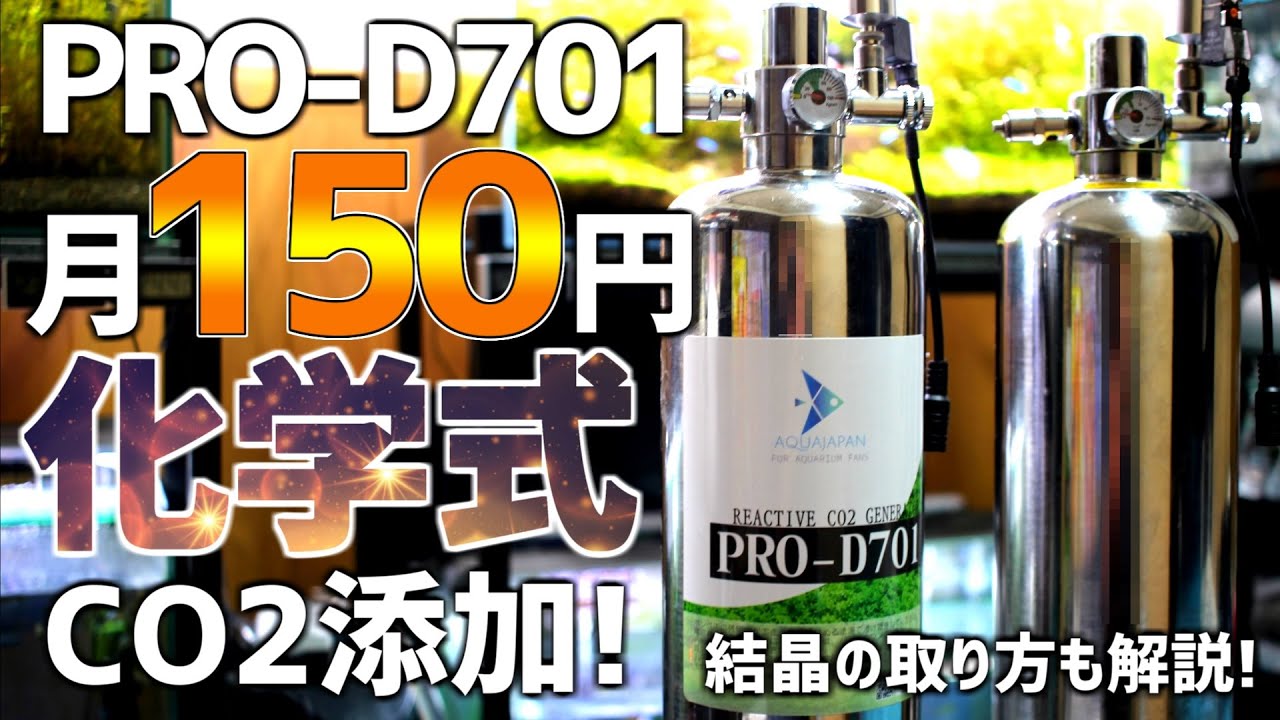 化学式CO2最上位モデル買っちゃいました。化学式CO2徹底解説&小型ボンベと比較！PROD-701#58【アクアリウム】