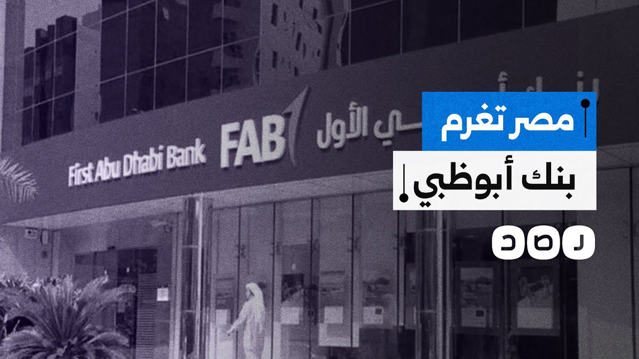 غرامة مالية بقيمة مليار جنيه على بنك أبوظبي الأول في مصر.. ماذا فعل؟