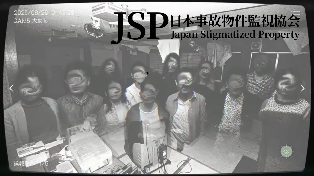 【JSP】心霊写真の異変を見つけてたら配信中にガチの心霊現象起きたんだけどwww(ver:通常手当)【切り抜き】【日本事故物件監視協会】