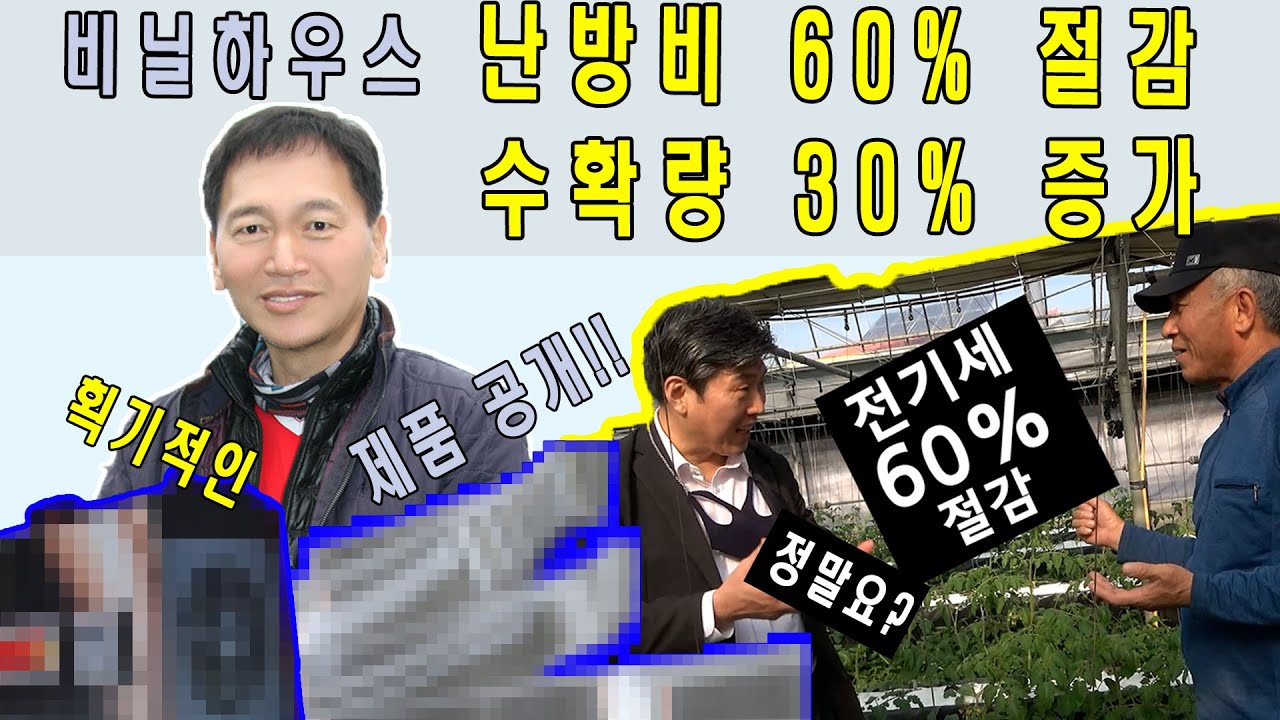 비닐하우스 난방비 60% 절감 시키는 획기적인 