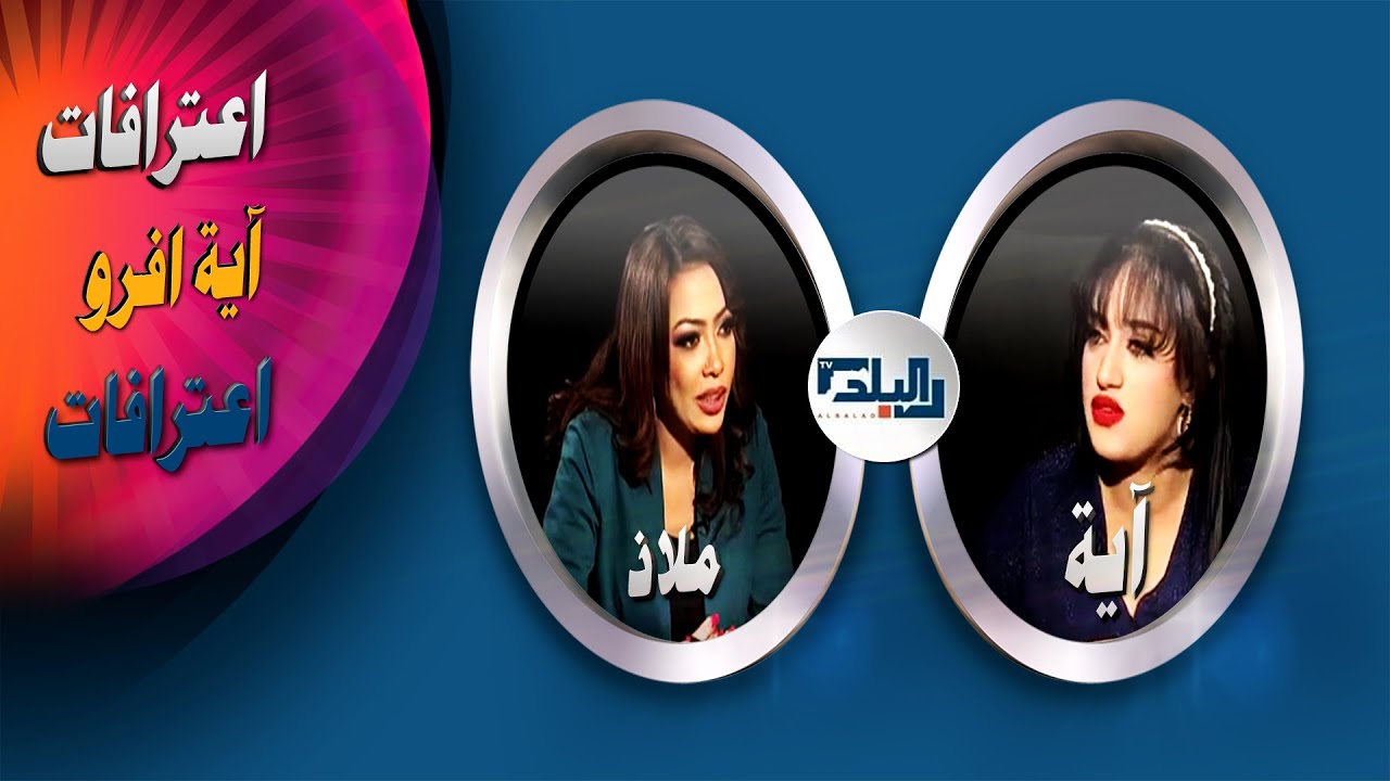 اعترافات |  ضيف الحلقة -  آية افرو  -  ثاني ايام عيد الفطر