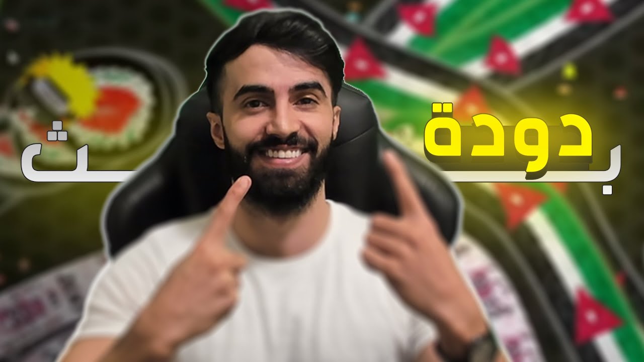 بث دوده و حياه واقعيه