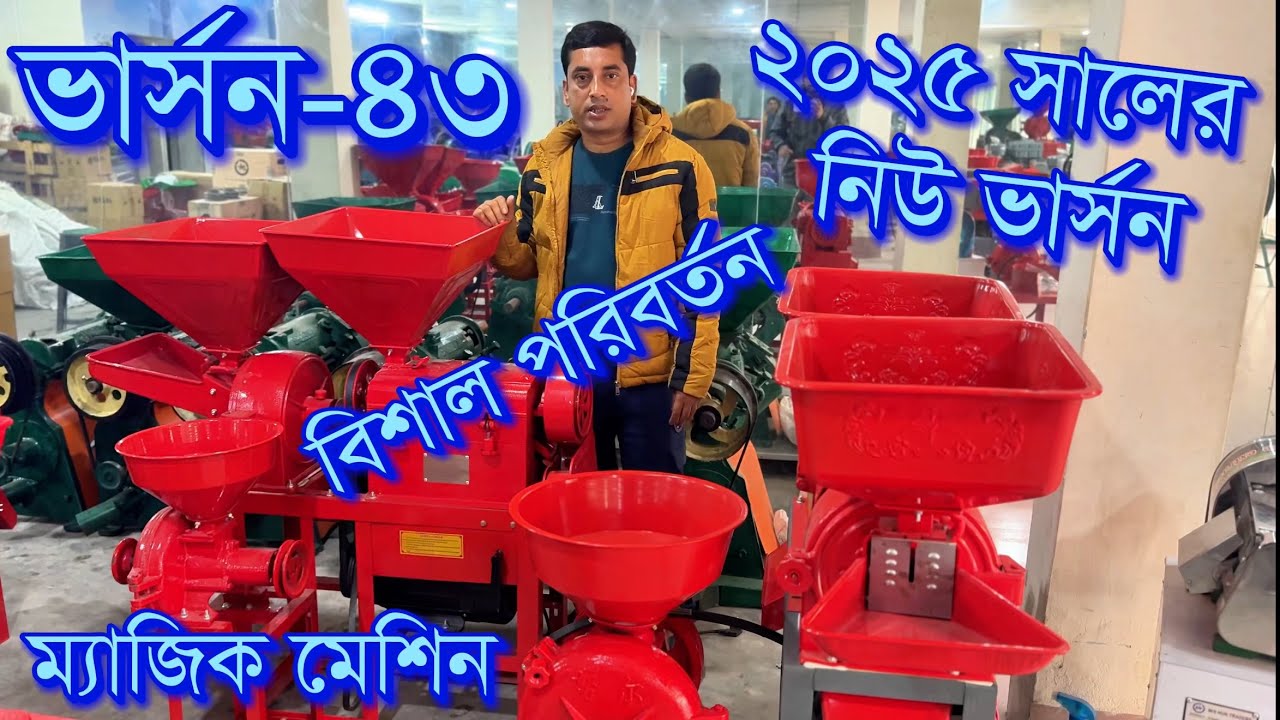 ২০২৫ সালের ম্যাজিক মেশিন ভার্সন ৪৩ বিশাল পরিবর্তন।তিন মাথার মেশিনে এখন ১০ ইন্চি গ্রান্ডার।