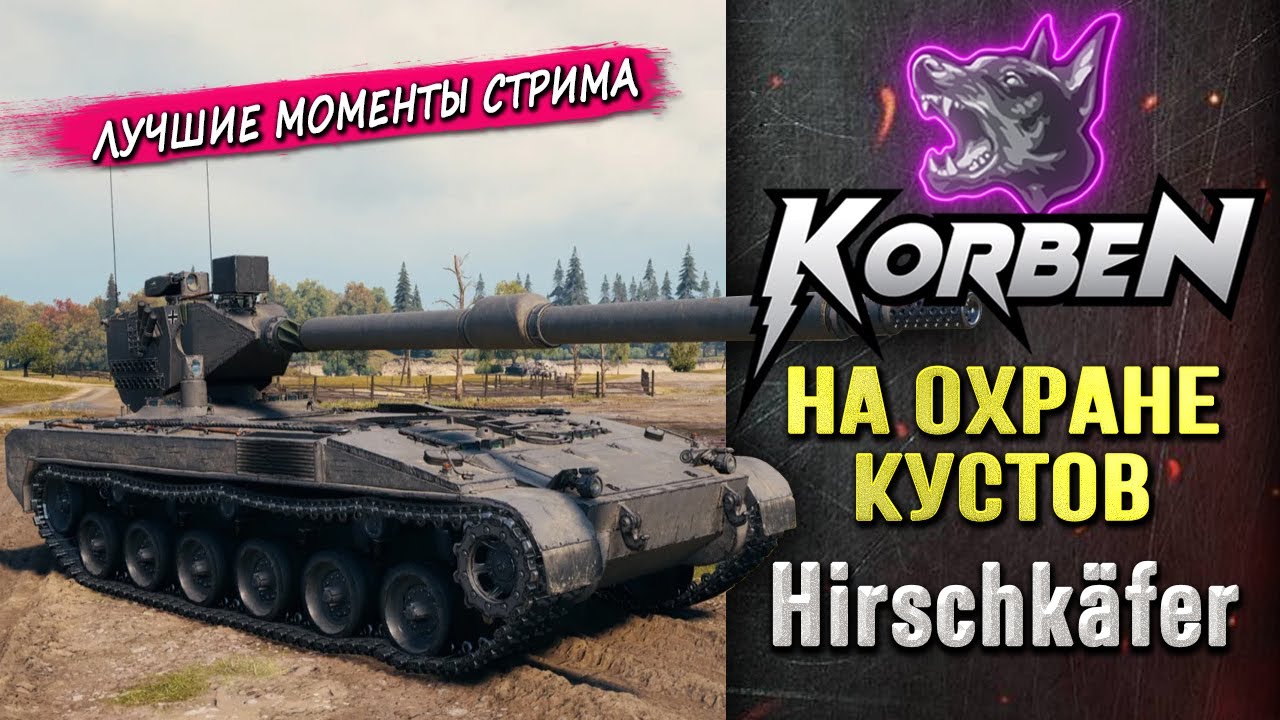 НА ОХРАНЕ КУСТОВ &bull; Hirschkafer ◄Моменты стрима►