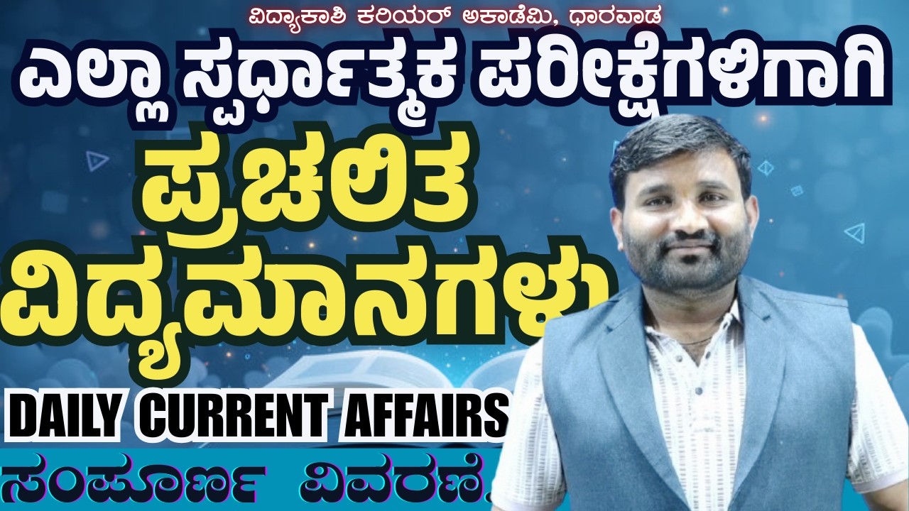 Daily Current Affairs | ದೈನಂದಿನ ಪ್ರಚಲಿತ ಘಟನೆಗಳು for PSI, FDA, SDA, IAS, KAS, Banking By Sharanu Sir