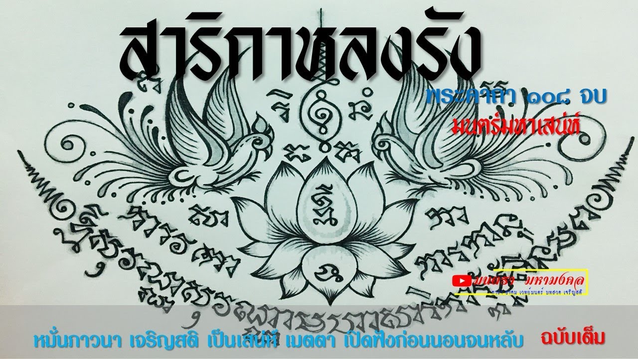 คาถา สาริกาหลงรัง ๑๐๘ จบ | มนตร์มหาสเน่ห์  รักหลง ลาภยศปรากฏ ๘ ทิศ