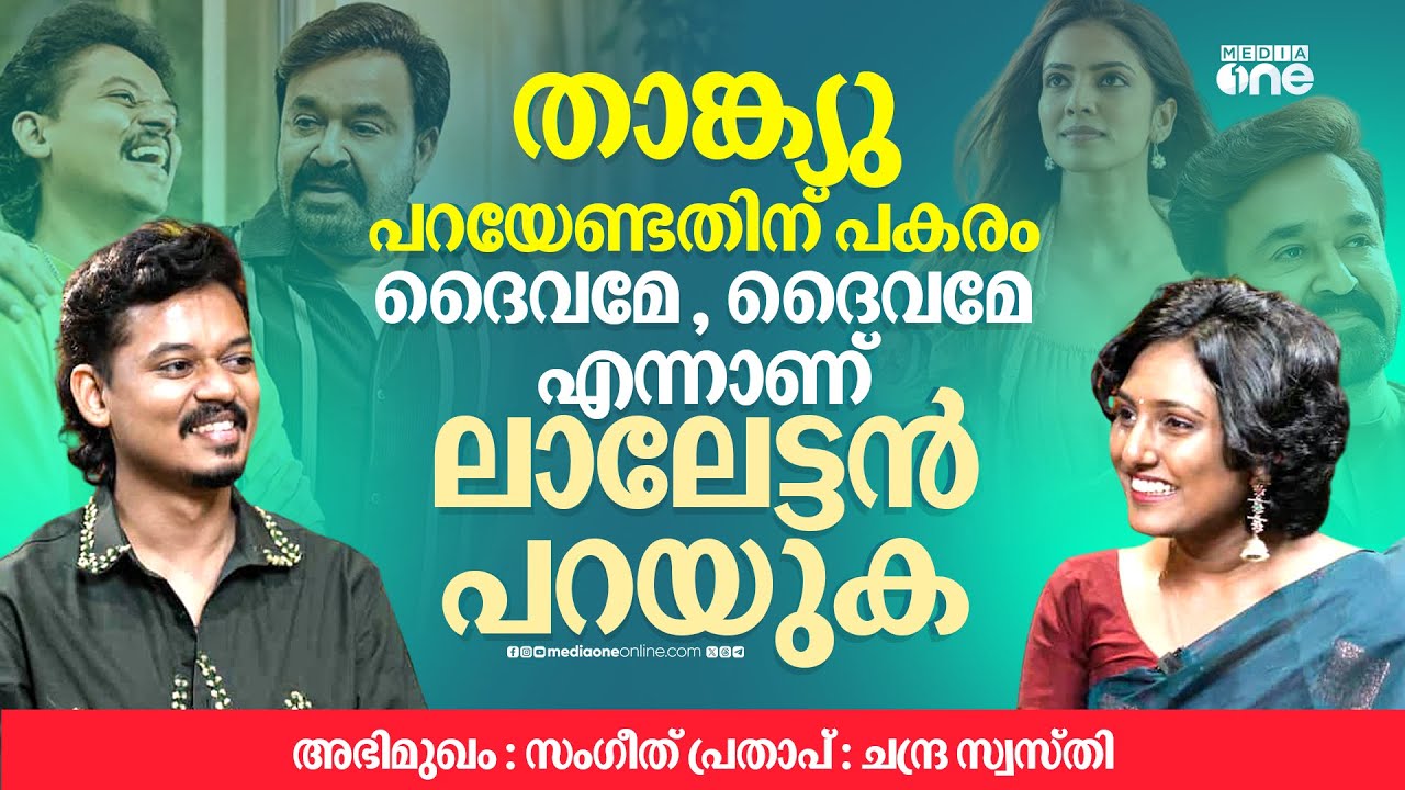 തുടരും ചെയ്തത് തന്നെ ലാലേട്ടനെ കാണാൻ | Sangeeth Prathap Interview | Hridayapoorvam | Lokah | Premalu