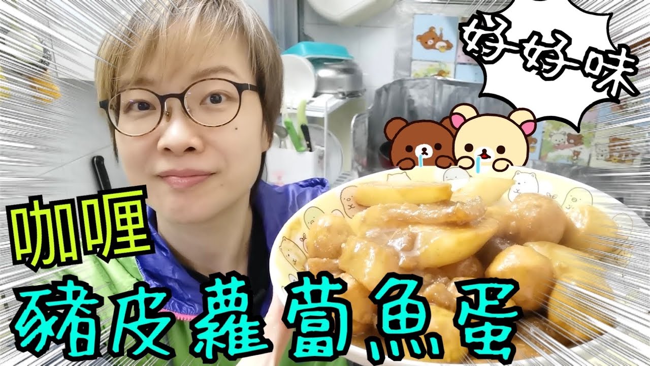 咖喱豬皮蘿蔔魚蛋🐷🥕🍢 ~ 日夜顛倒之初三搞邊科3-2-2022😂