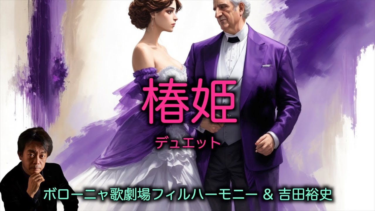ヴェルディ「椿姫」ヴァレリー嬢ですか？（ジェルモン&ヴィオレッタ）｜オペラ・歌劇｜フルオーケストラ演奏［吉田裕史指揮］