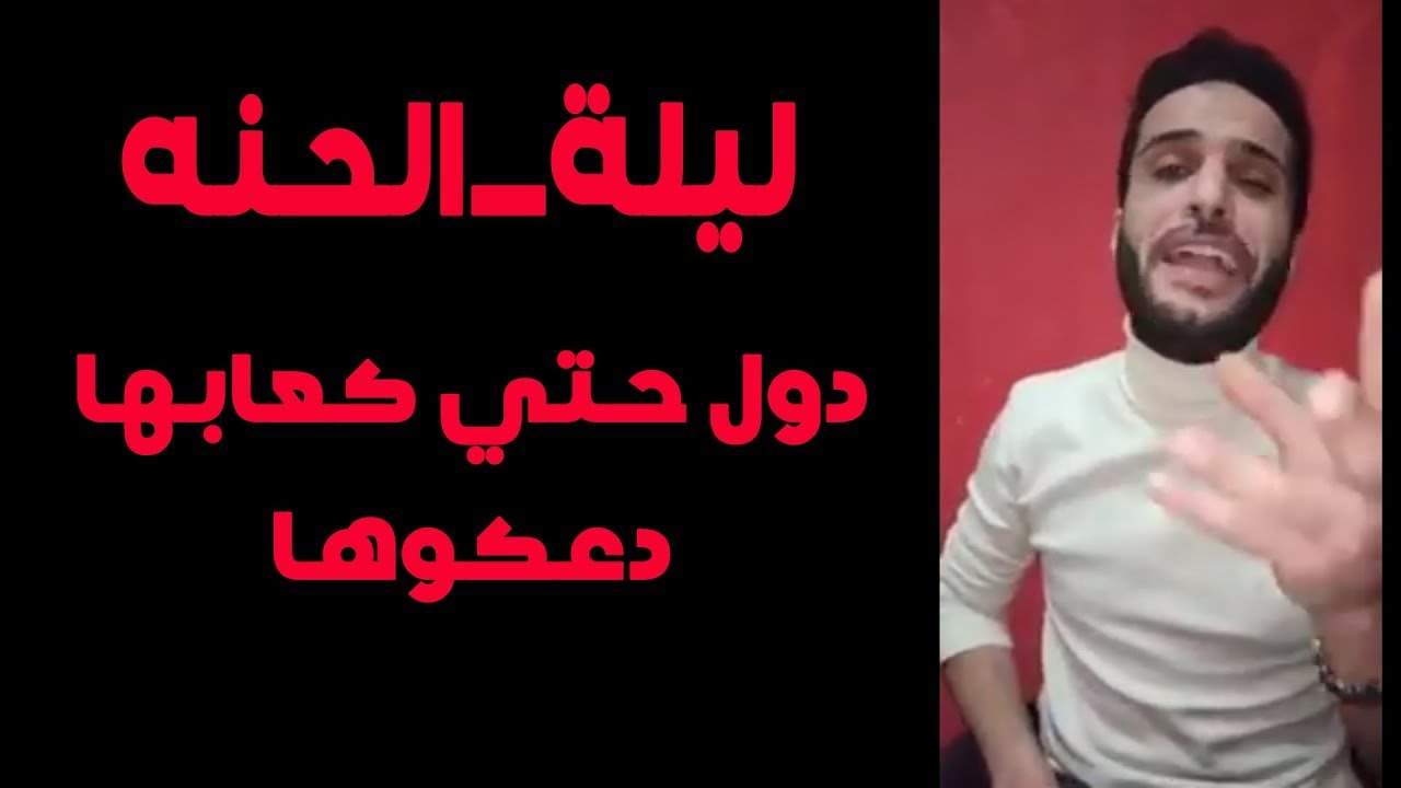 #ليلة_الحنه  😍  دول حتي كعابها  دعكوها