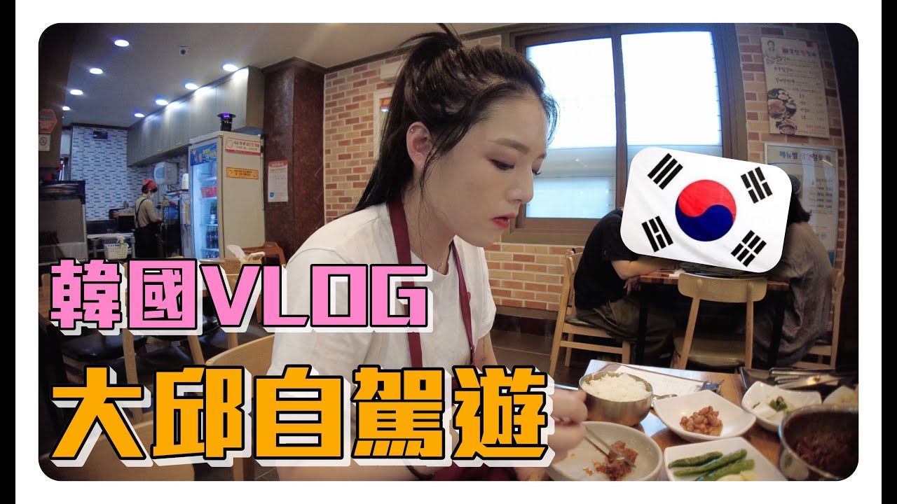 韓國大邱旅遊VLOG🇰🇷這個燉排骨的味道讓我想每週去一次大邱...😭和韓國歐爸的大邱自駕遊😂