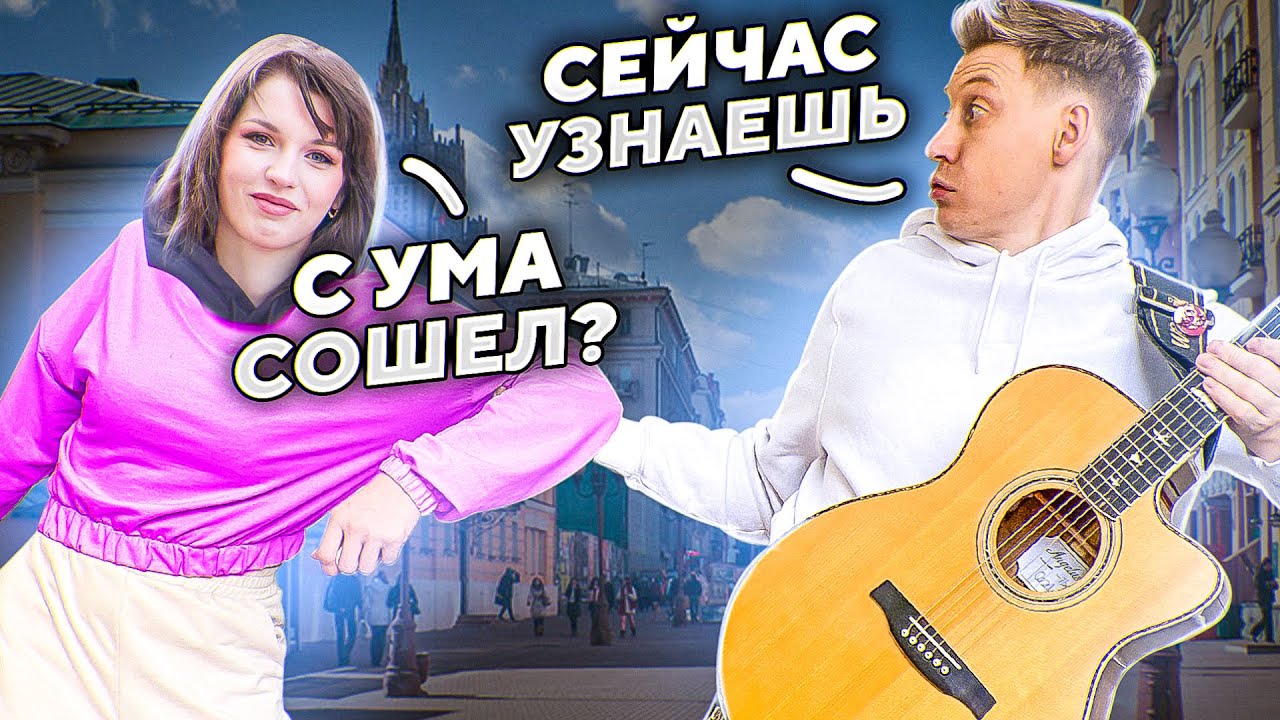 ГИТАРИСТ и СУМАСШЕСТВИЯ на ДЕНЬ ВЛЮБЛЕННЫХ - притворился новичком