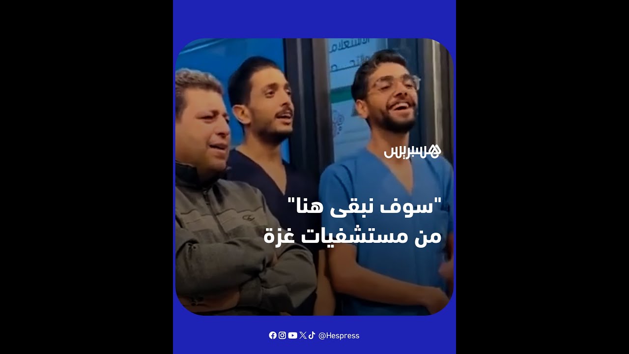 أفراد طاقم طبي ينشدون 