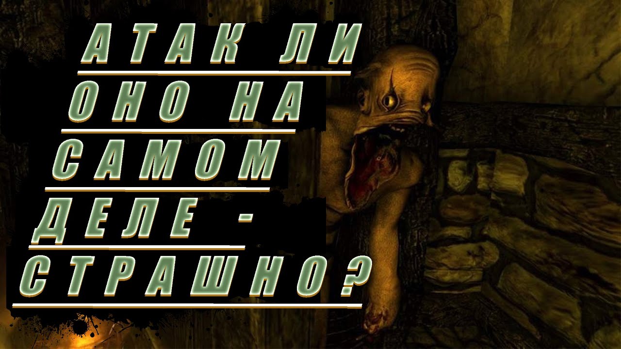 ИЛИ ВСЁ ТАКИ СТРАШНАЯ?