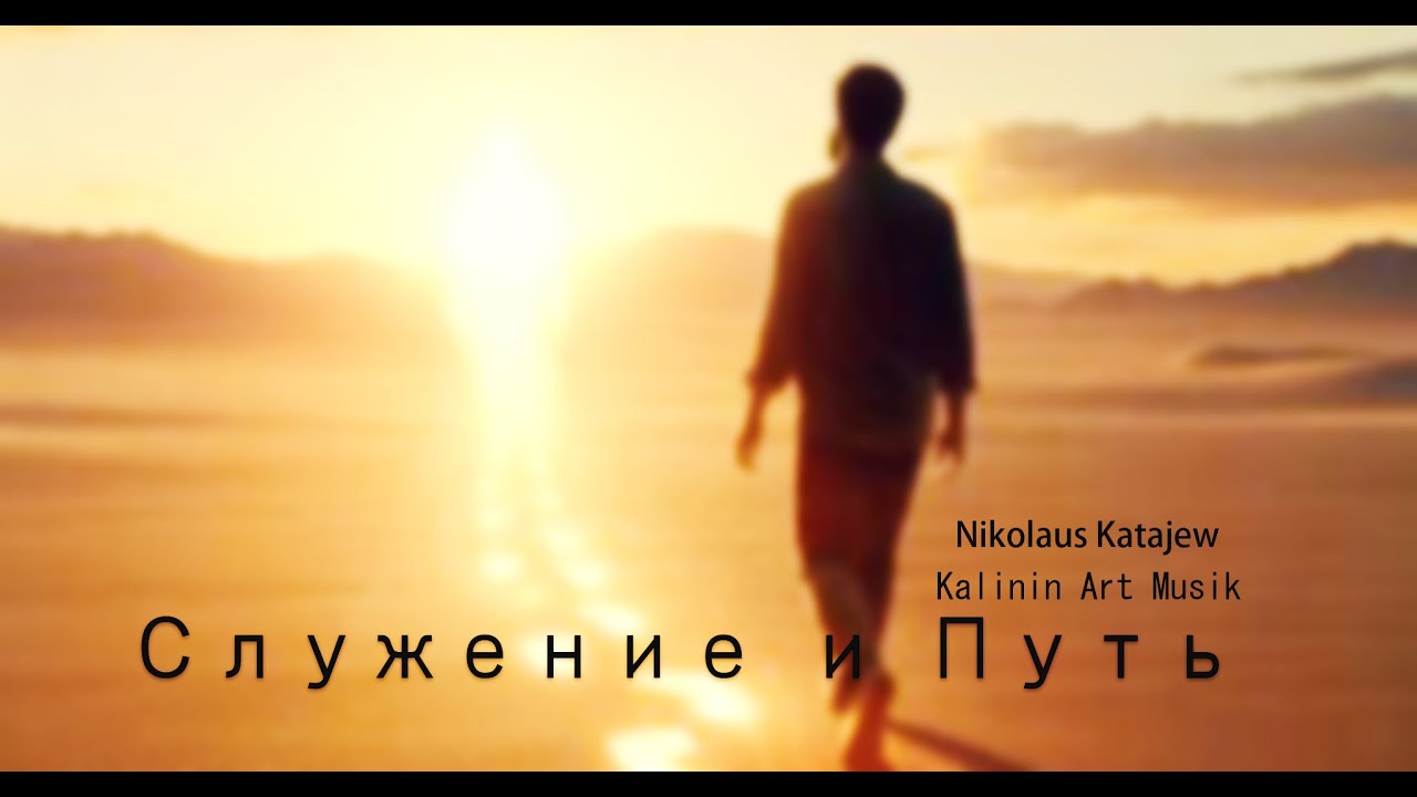 Служение и Путь