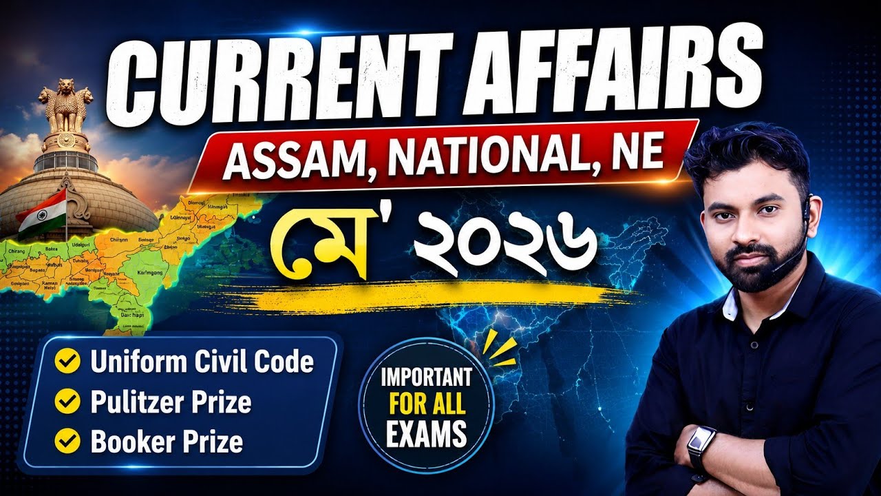 Assam Current Affairs 2026 MAY || ADRE, POLICE, TET Exam 2026 #assamcurrentaffairs
