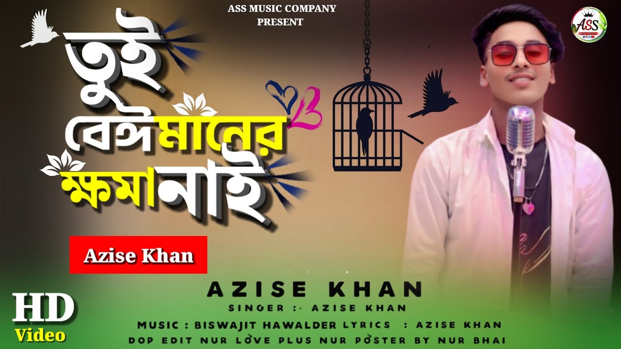 Tui Beimaner Khoma Nai || তুই_বেইমানেৰ_ক্ষমা_নাই || New Official Song || #2025_New_Song