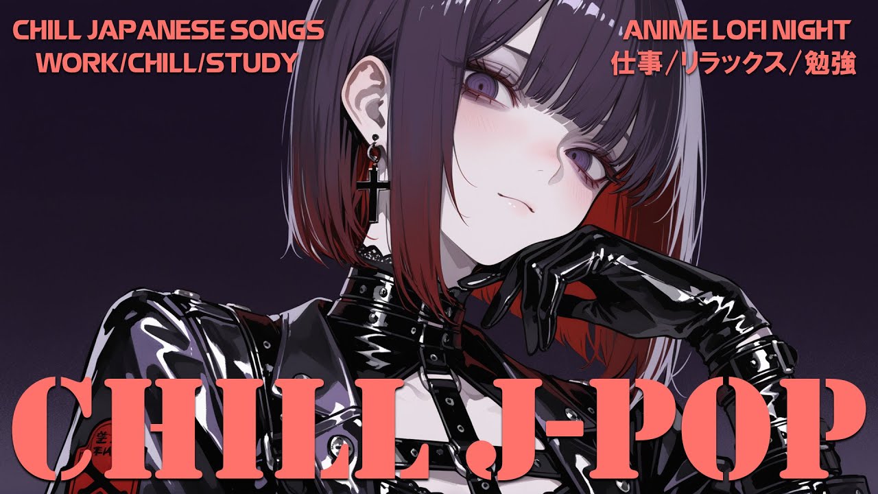 【Playlist】 Chill Japanese Songs - 夜空を切り裂く透明な歌声。都会の雑踏を忘れさせる、クリアで力強い神曲メドレー