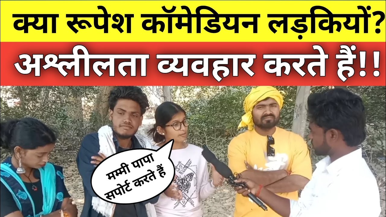 उमेश कॉमेडी के भाई रुपेश कॉमेडियन अश्लीलता फैलाते हैं? Umesh Nishad comedian! Rupesh comedy