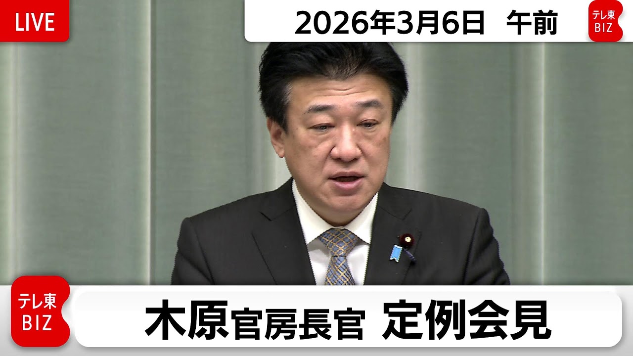 木原官房長官 定例会見【2026年3月6日午前】