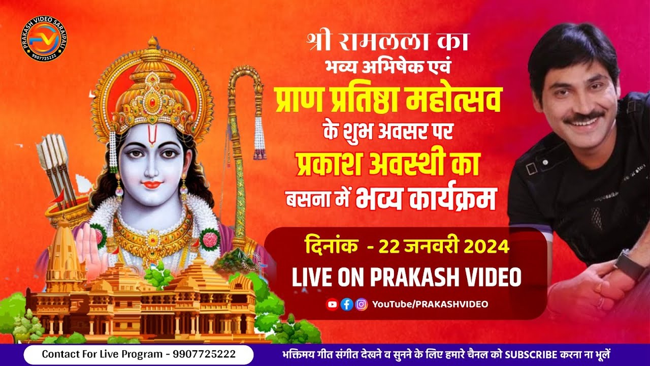 Live  श्री राम मंदिर अयोध्या प्राण  प्रतिष्ठा महोत्सव सेवा समिति  बसना !! Prakash Avasthi