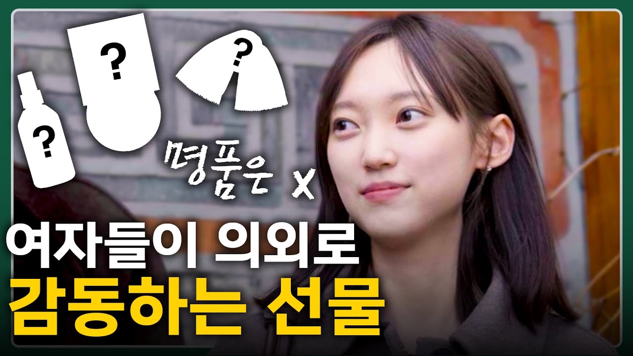 지금까지 받아본 선물 중 가장 감동했던 선물은? [화이트데이 거리 인터뷰]