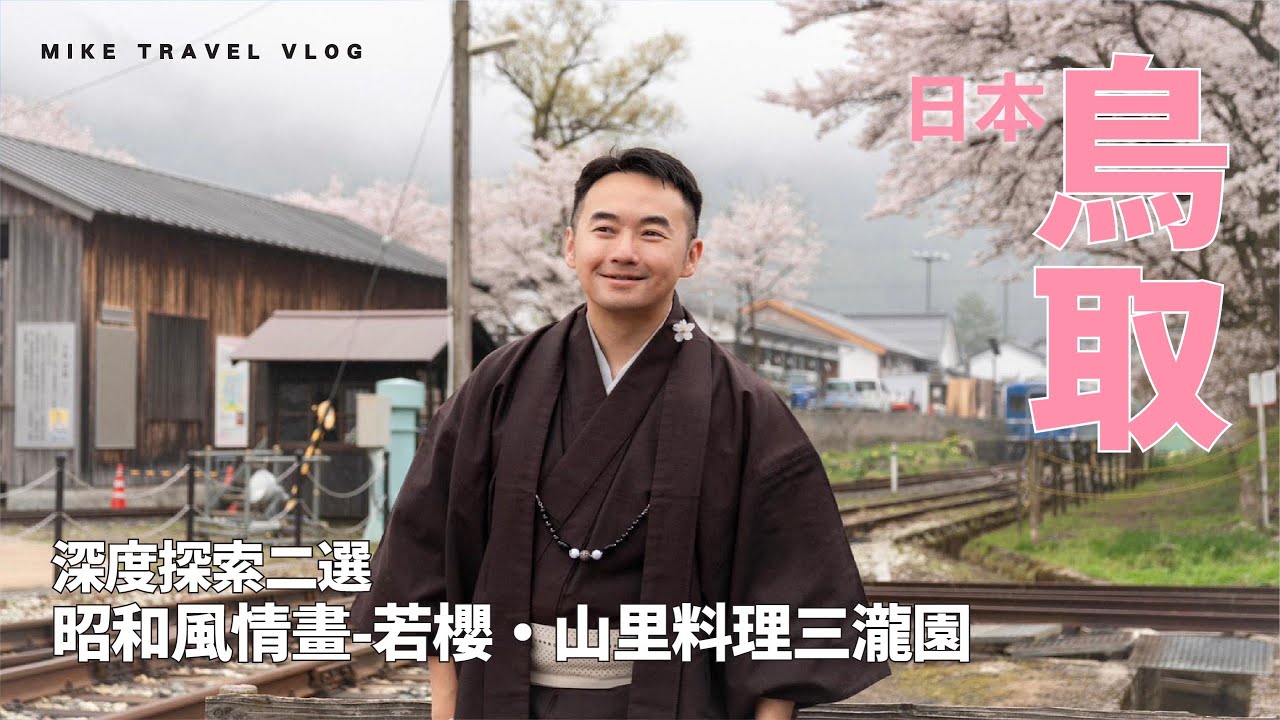 【鳥取】當地人私藏景點：8千円天婦羅Omakase/和服→若櫻感受昭和風/三滝園無添加鄉土料理/森林療癒 ｜Mike Yuen Vlog #mikeyuen #鳥取vlog #鳥取自由行 #日本 