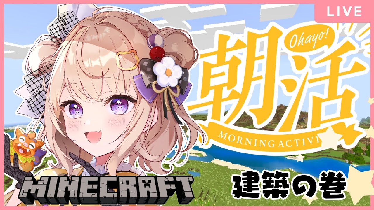 【#minecraft 】初見さん大歓迎♪♪朝活マイクラ ～建築の巻～【新人Vtuber/御手洗コマ】