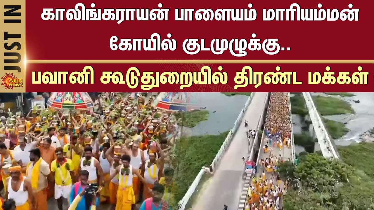 Erode | Palayam Mariamman Temple | Sun News